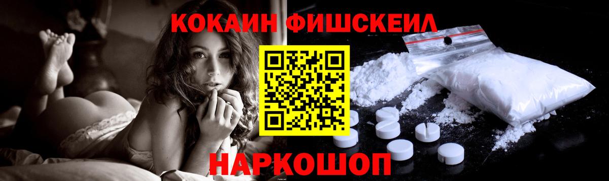 Кокаин FishScale Заводоуковск