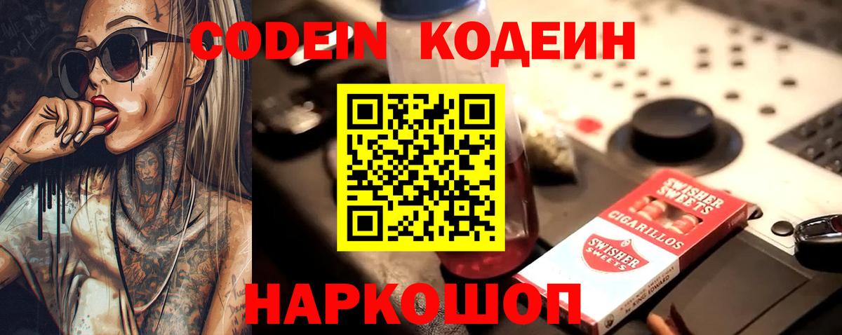 Заводоуковск  Кодеин напиток Lean (лин)  Кодеиновый сироп Lean Purple Drank  Вход с VPN 